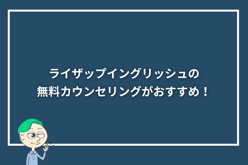 ライザップイングリッシュの無料カウンセリングがおすすめ！