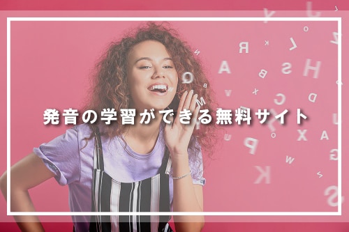 発音の学習ができる無料サイト