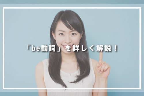 「be動詞」を詳しく解説!