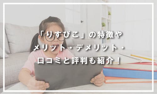 りすぴこ2022年1月14日にサービス終了