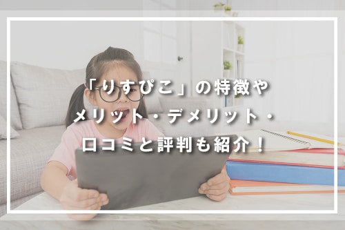 りすぴこ2022年1月14日にサービス終了