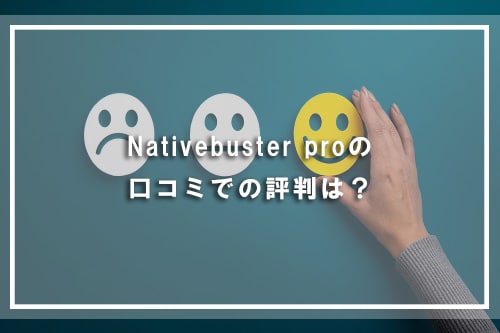 Nativebuster proの口コミでの評判は?