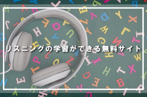 リスニングの学習ができる無料サイト