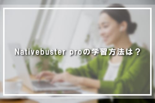 Nativebuster Proの学習方法は?