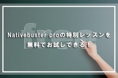 Nativebuster Proの特別レッスンを、無料でお試しできる!