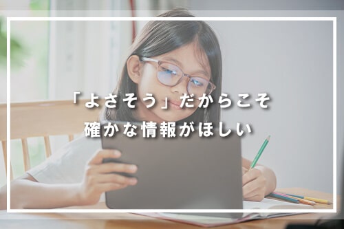 「よさそう」だからこそ確かな情報がほしい