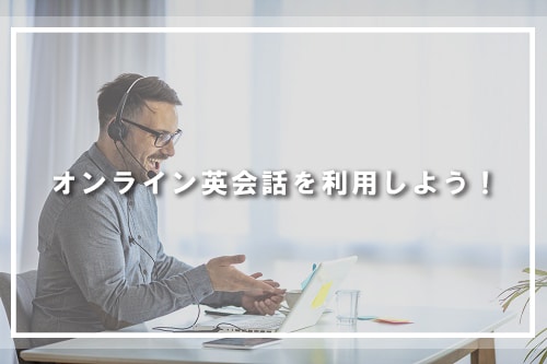2．オンライン英会話を利用しよう！