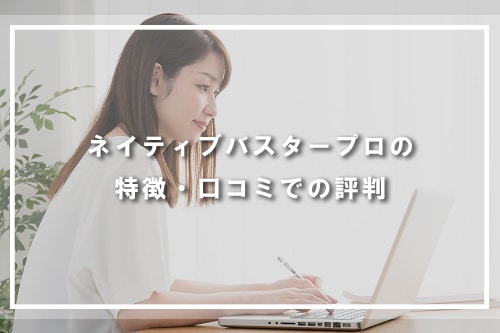ネイティブバスタープロの特徴・口コミでの評判