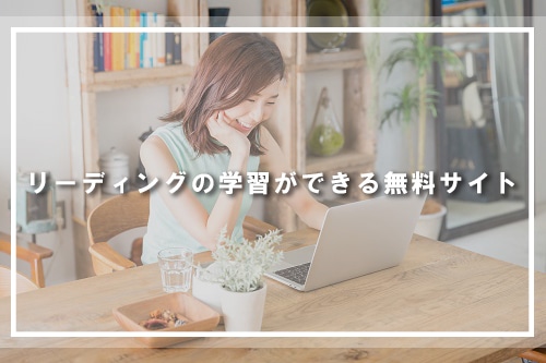 リーディングの学習ができる無料サイト