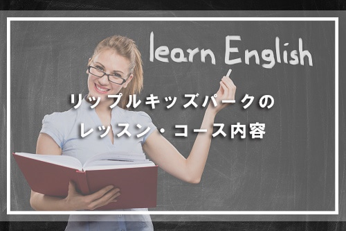 リップルキッズパークのレッスン・コース内容
