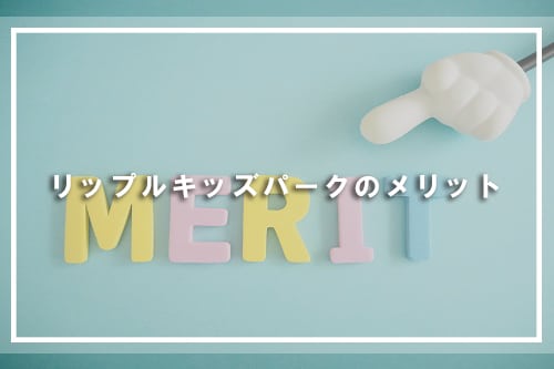 リップルキッズパークのメリット