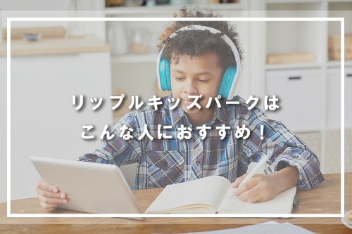 リップルキッズパークはこんな人におすすめ!