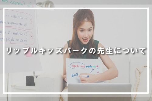 リップルキッズパークの先生について