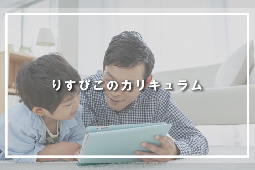 りすぴこのカリキュラム