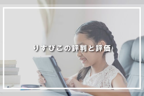 りすぴこの評判と評価
