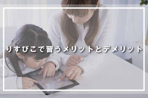 りすぴこで習うメリットとデメリット