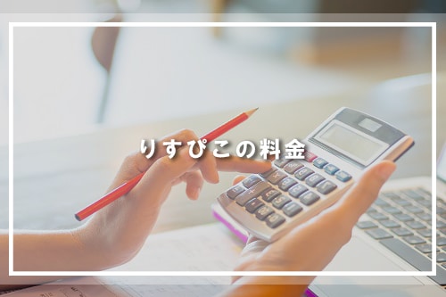 りすぴこの料金
