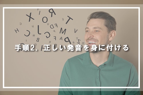 手順2．正しい発音を身に付ける