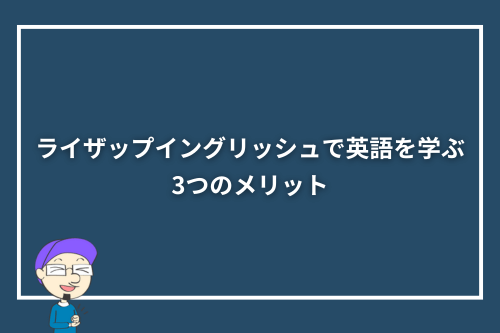 ライザップイングリッシュで英語を学ぶ3つのメリット