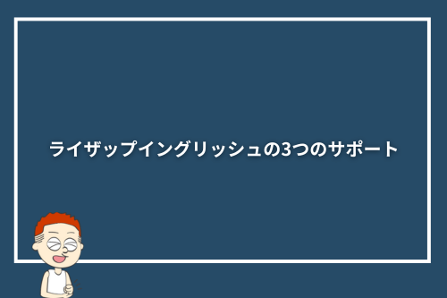 ライザップイングリッシュの3つのサポート