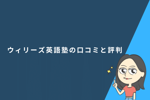 オンライン英会話 WiLLies English(ウィリーズ英語塾)の口コミと評判