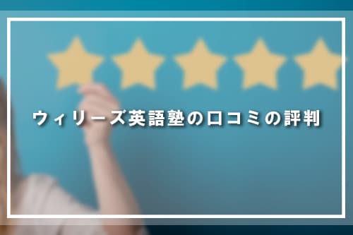 ウィリーズ英語塾の口コミの評判