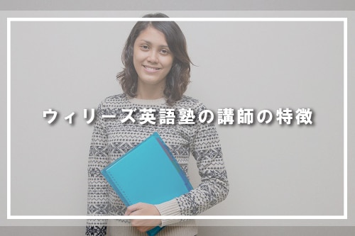 ウィリーズ英語塾の講師の特徴