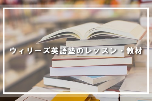 ウィリーズ英語塾のレッスン・教材