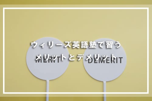 ウィリーズ英語塾で習うメリットとデメリット