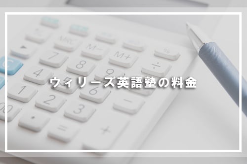 ウィリーズ英語塾の料金