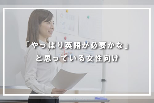 「やっぱり英語が必要かな」と思っている女性向け