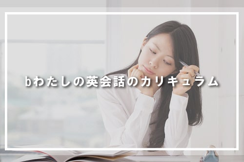 bわたしの英会話のカリキュラム
