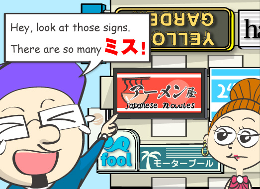 Hey, look at those signs. There are so many ミス!