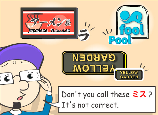 Don't you call these ミス? It's not correct.