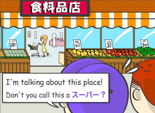 I'm talking about this place! Don't you call this a スーパー?
