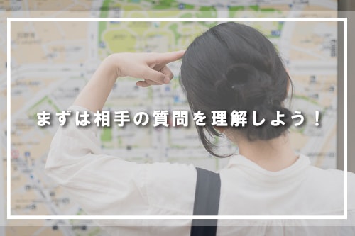 まずは相手の質問を理解しよう!