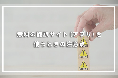 無料の翻訳サイト(アプリ)を使うときの注意