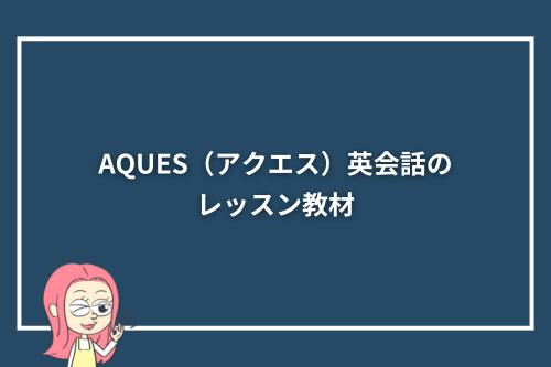 AQUES(アクエス)英会話のレッスン教材