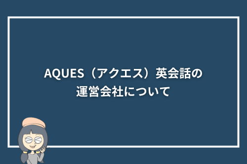 AQUES(アクエス)英会話の運営会社について