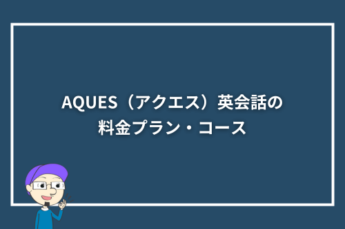 AQUES(アクエス)英会話の料金プラン・コース