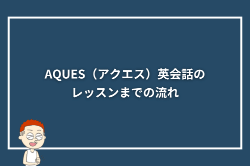 AQUES(アクエス)英会話のレッスンまでの流れ