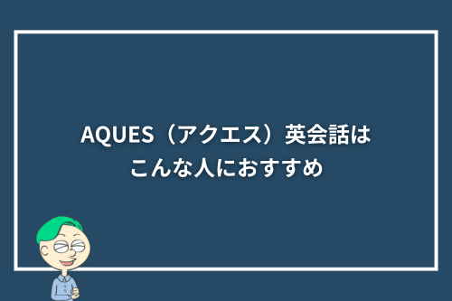 AQUES(アクエス)英会話はこんな人におすすめ