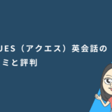 AQUES（アクエス）英会話の口コミと評判