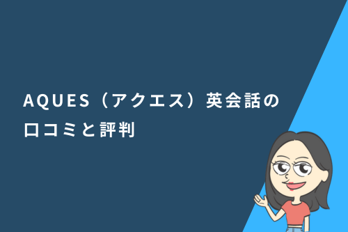 AQUES(アクエス)英会話の口コミと評判