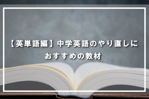【英単語編】中学英語のやり直しにおすすめの教材
