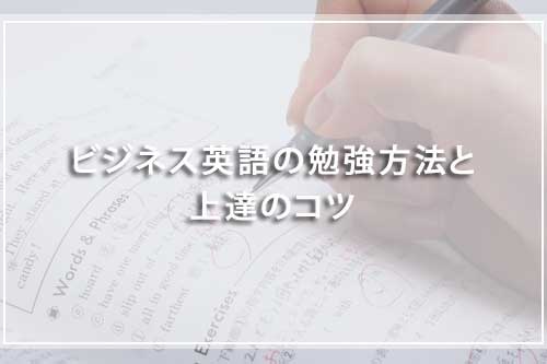 ビジネス英語の勉強方法と上達のコツ