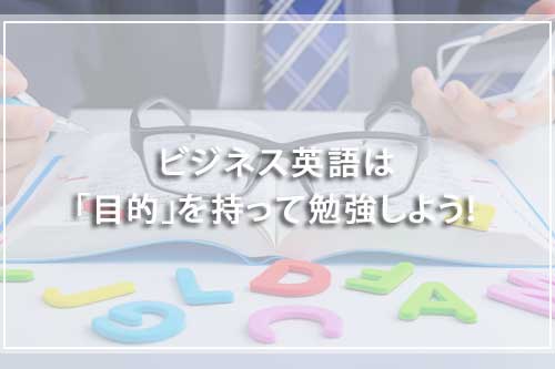 ビジネス英語は「目的」を持って勉強する