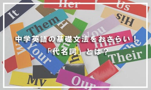 【テスト有り】中学英語の基礎文法をおさらい！「代名詞」とは？