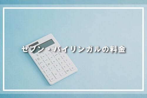 セブンプラスバイリンガルの料金