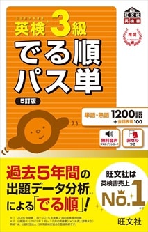 英検3級 でる順パス単
